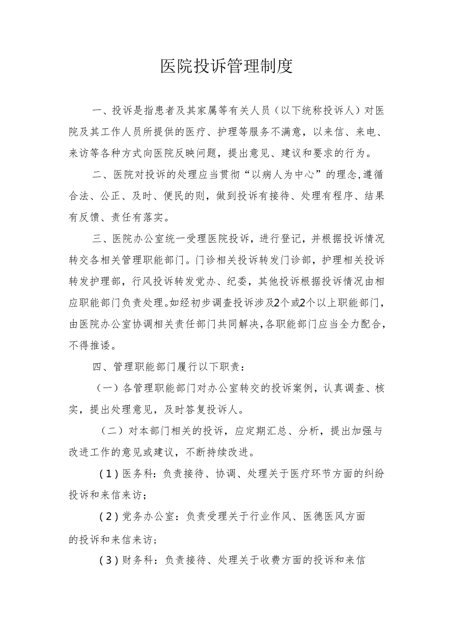医院投诉管理制度 (2).docx_第1页