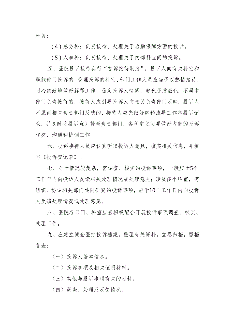 医院投诉管理制度 (2).docx_第2页