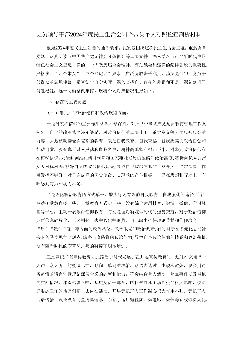 党员领导干部2024民主生活会四个带头个人对照检查剖析材料.docx_第1页