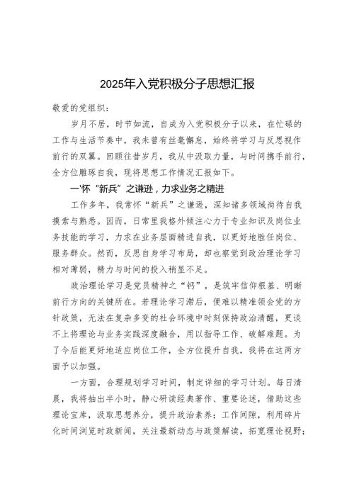 2025年入党积极分子思想汇报.docx