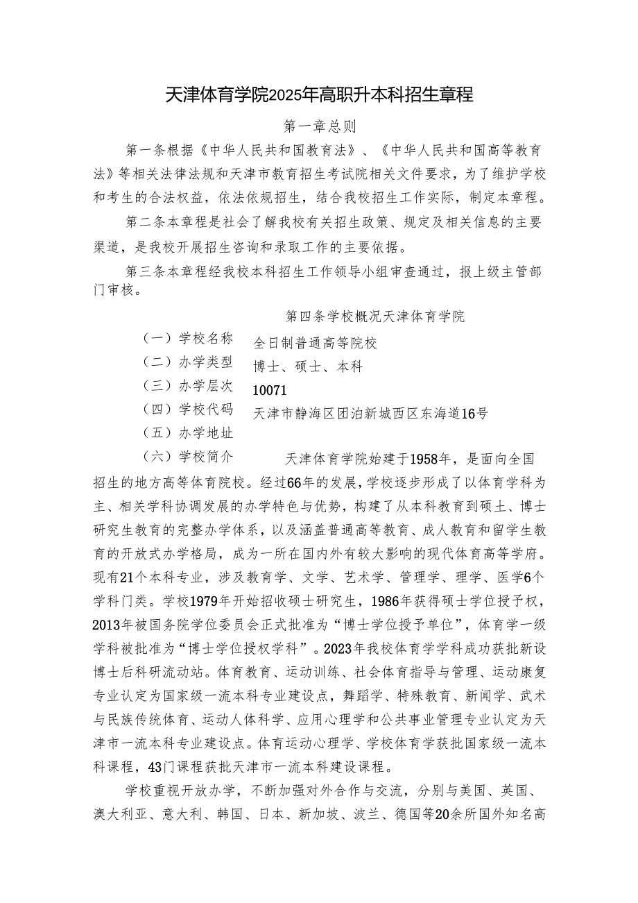 天津体育学院招生章程.docx_第1页