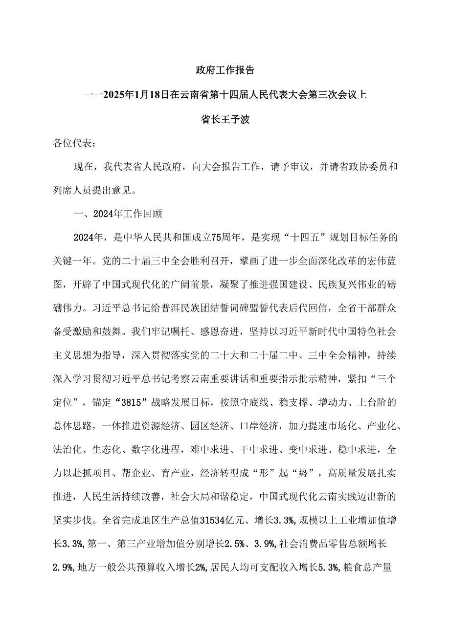 2025年云南省人民政府工作报告（2025年1月18日在云南省第十四人民代表大会第三次会议）.docx_第1页