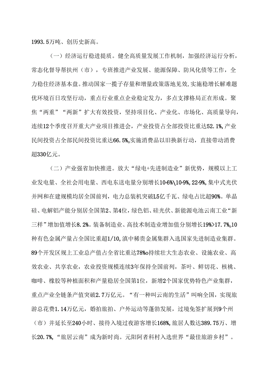 2025年云南省人民政府工作报告（2025年1月18日在云南省第十四人民代表大会第三次会议）.docx_第2页