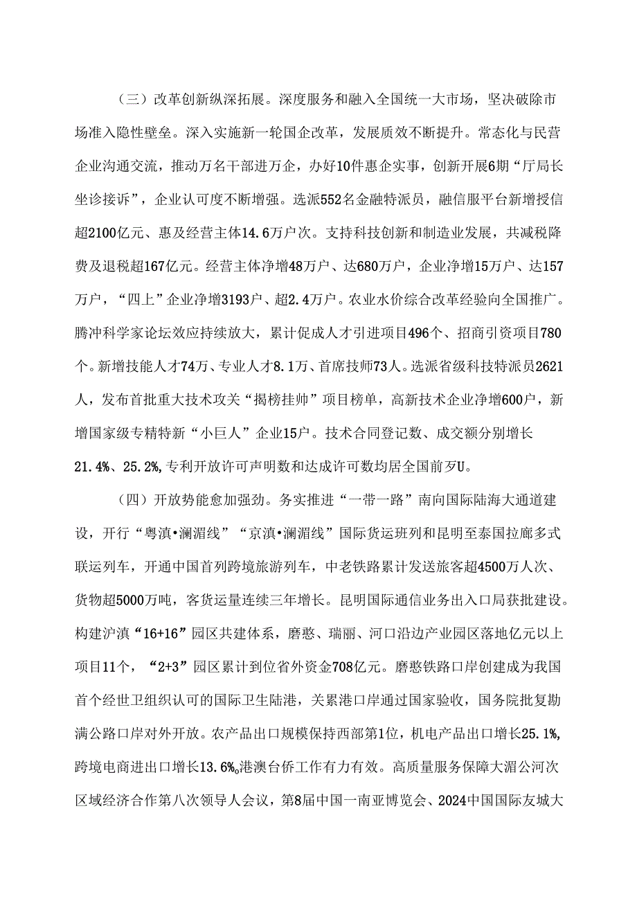 2025年云南省人民政府工作报告（2025年1月18日在云南省第十四人民代表大会第三次会议）.docx_第3页