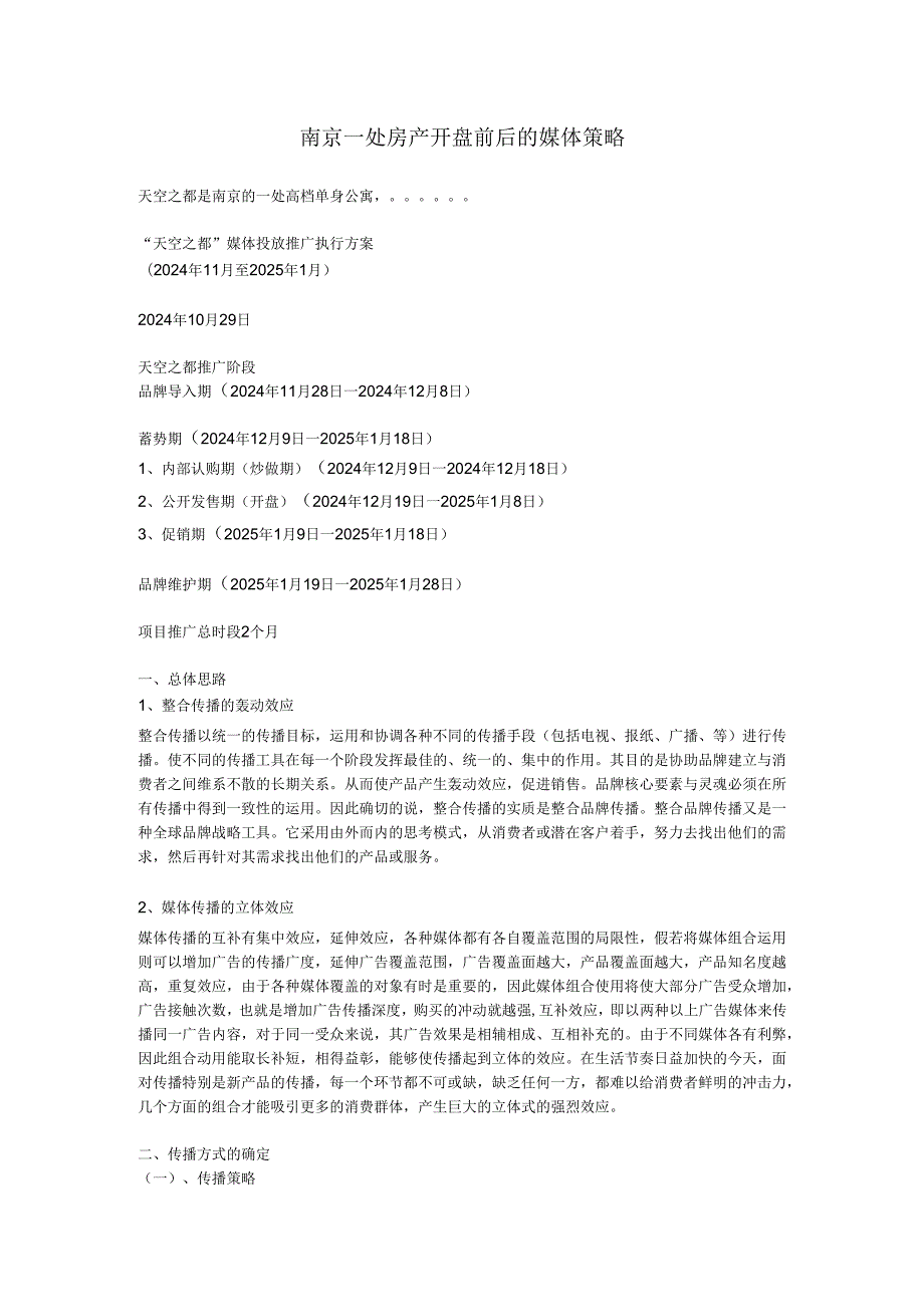 地产活动南京天空之都开盘前后的媒体策略.docx_第1页