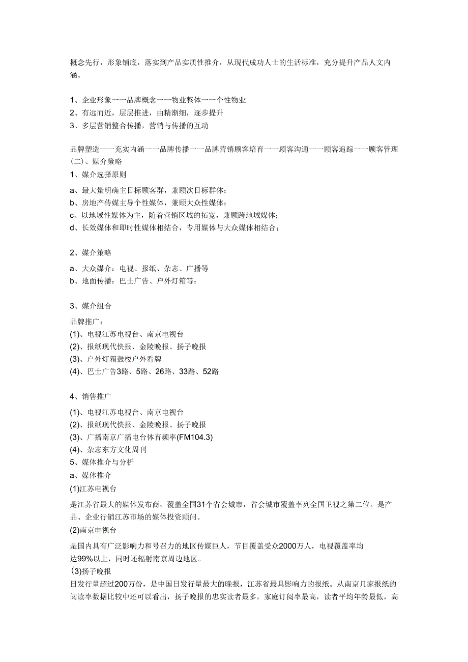 地产活动南京天空之都开盘前后的媒体策略.docx_第2页