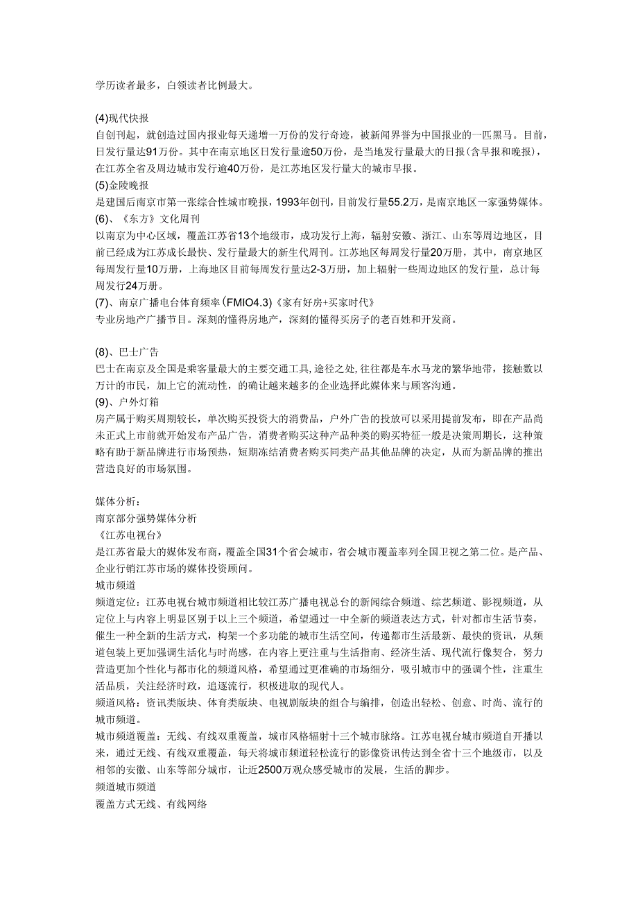 地产活动南京天空之都开盘前后的媒体策略.docx_第3页