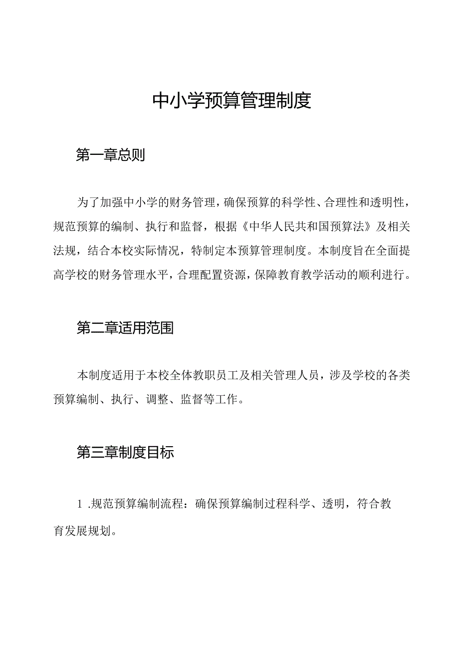 中小学预算管理制度.docx_第1页
