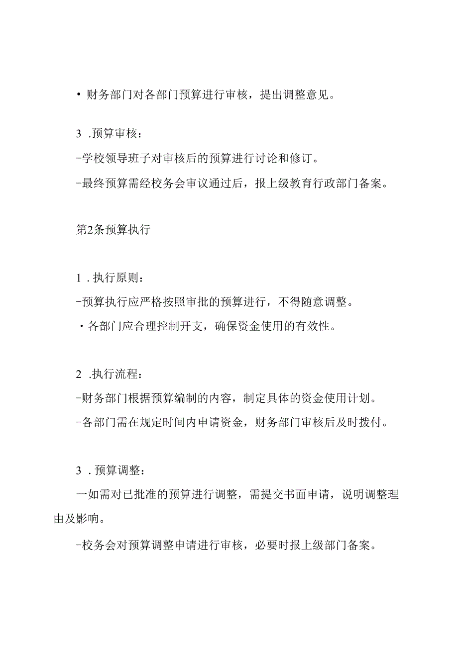 中小学预算管理制度.docx_第3页