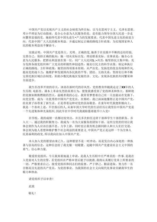 入党志愿书2024最新版（10篇）.docx