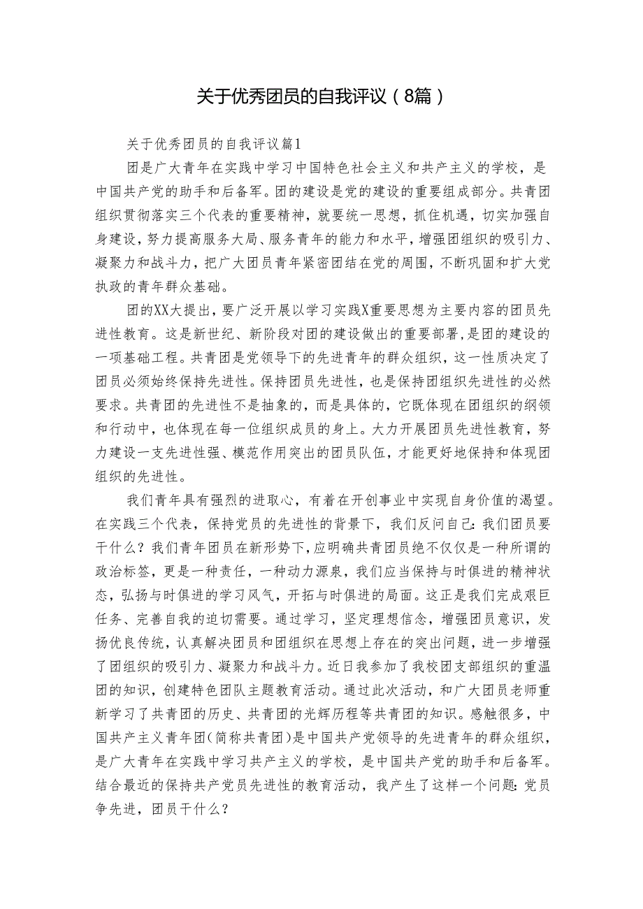 关于优秀团员的自我评议（8篇）1.docx_第1页