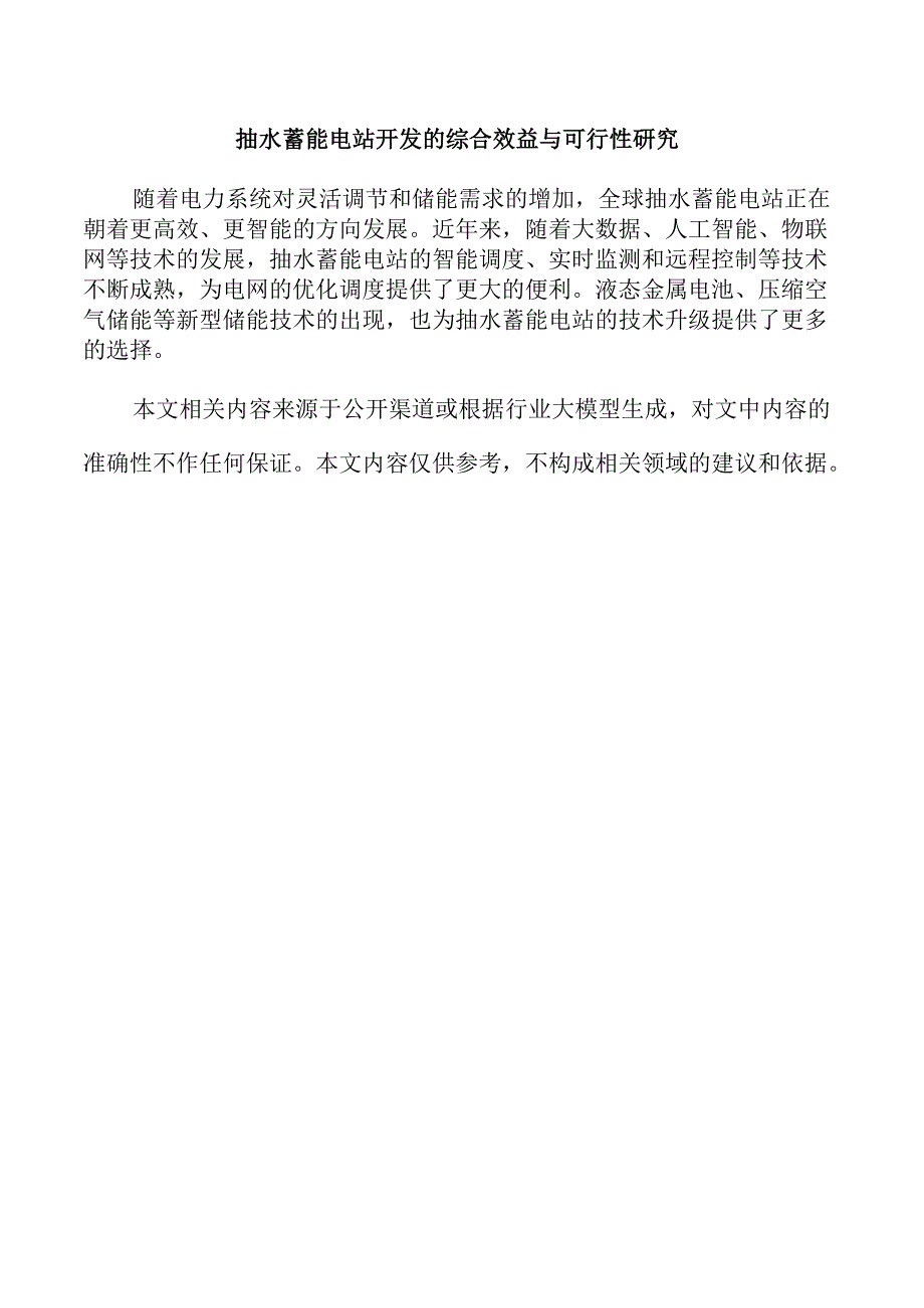 抽水蓄能电站开发的综合效益与可行性研究.docx_第1页
