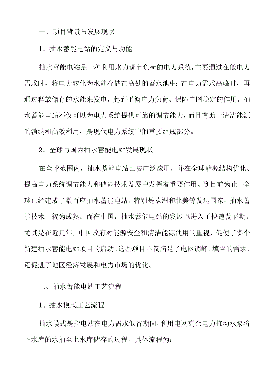 抽水蓄能电站开发的综合效益与可行性研究.docx_第3页