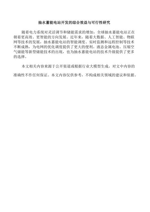 抽水蓄能电站开发的综合效益与可行性研究.docx