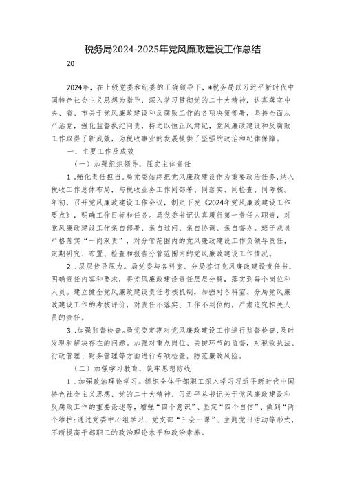 税务局 20242025 年党风廉政建设工作总结.docx
