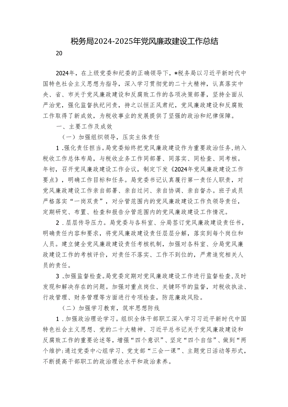 税务局 20242025 年党风廉政建设工作总结.docx_第1页