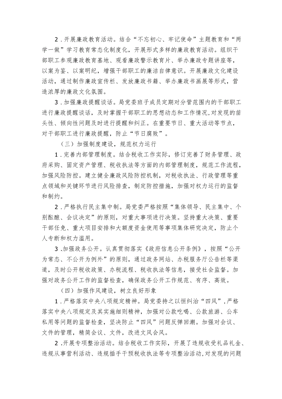税务局 20242025 年党风廉政建设工作总结.docx_第2页