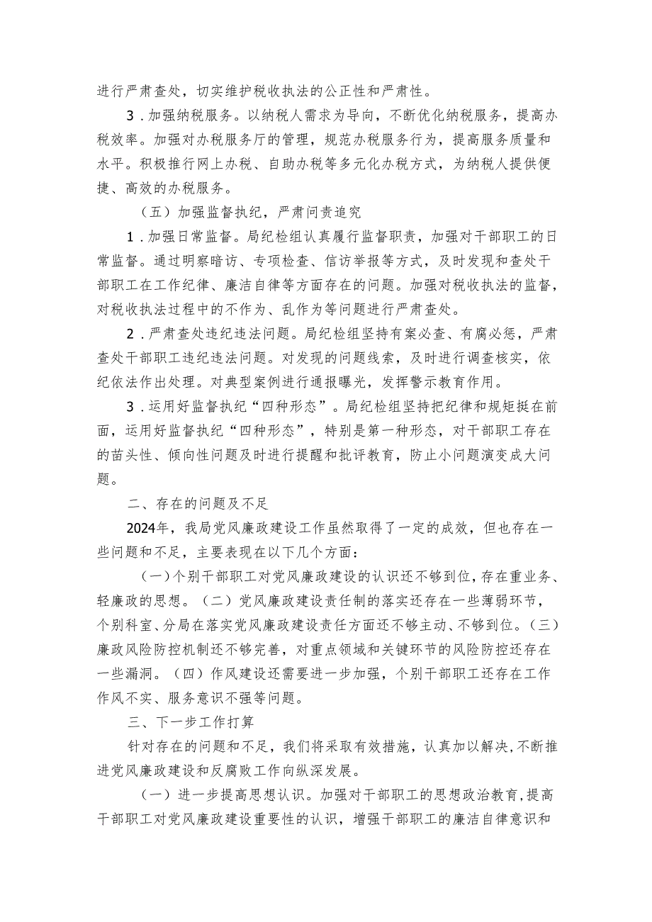 税务局 20242025 年党风廉政建设工作总结.docx_第3页