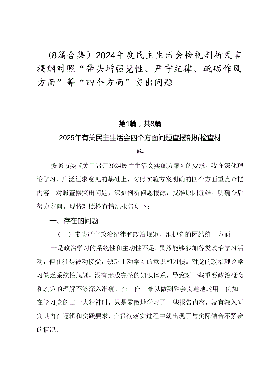 （8篇合集）2024民主生活会检视剖析发言提纲对照“带头增强党性、严守纪律、砥砺作风方面”等“四个方面”突出问题.docx_第1页