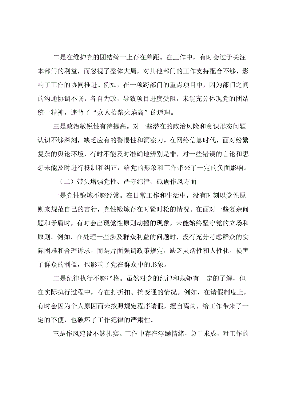 （8篇合集）2024民主生活会检视剖析发言提纲对照“带头增强党性、严守纪律、砥砺作风方面”等“四个方面”突出问题.docx_第2页
