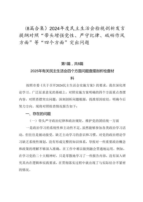 （8篇合集）2024民主生活会检视剖析发言提纲对照“带头增强党性、严守纪律、砥砺作风方面”等“四个方面”突出问题.docx