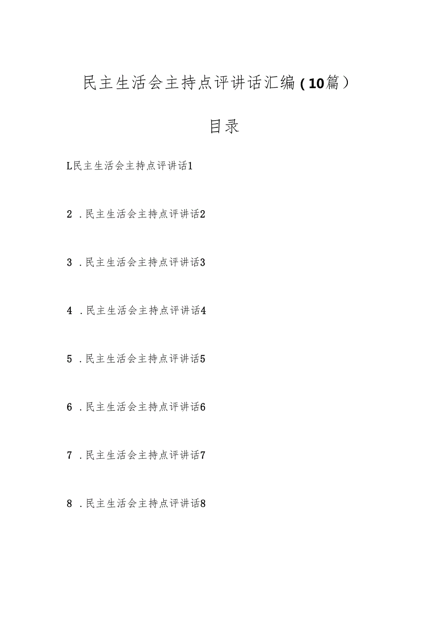 民主生活会主持点评讲话（10篇）.docx_第1页