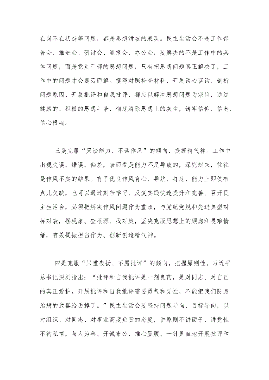 民主生活会主持点评讲话（10篇）.docx_第2页