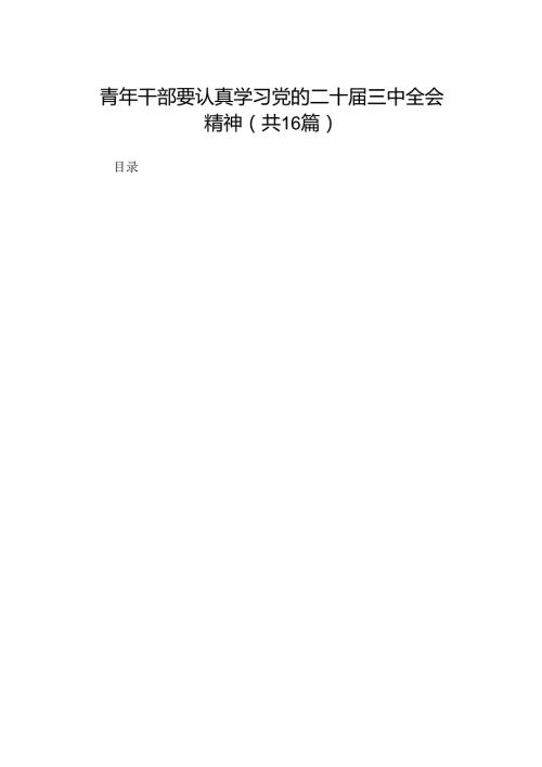 青年干部要认真学习党的二十三中全会精神（16篇）.docx
