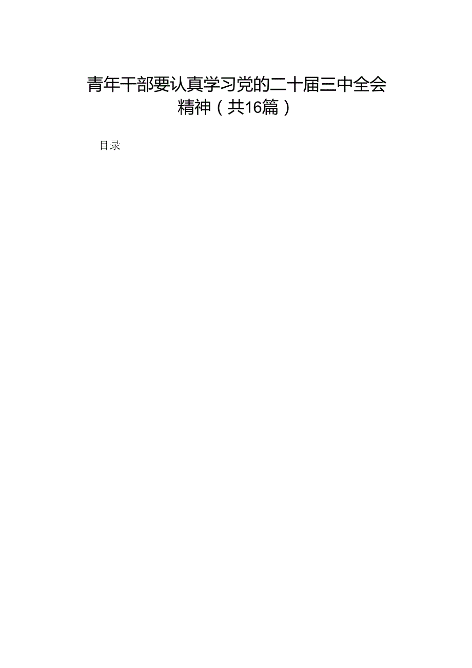 青年干部要认真学习党的二十三中全会精神（16篇）.docx_第1页