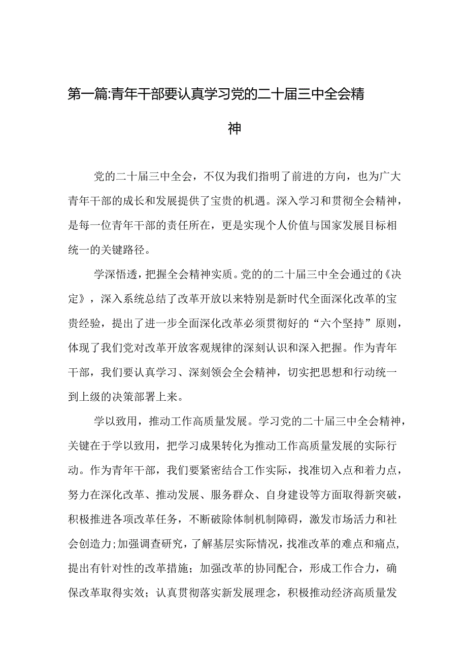 青年干部要认真学习党的二十三中全会精神（16篇）.docx_第2页