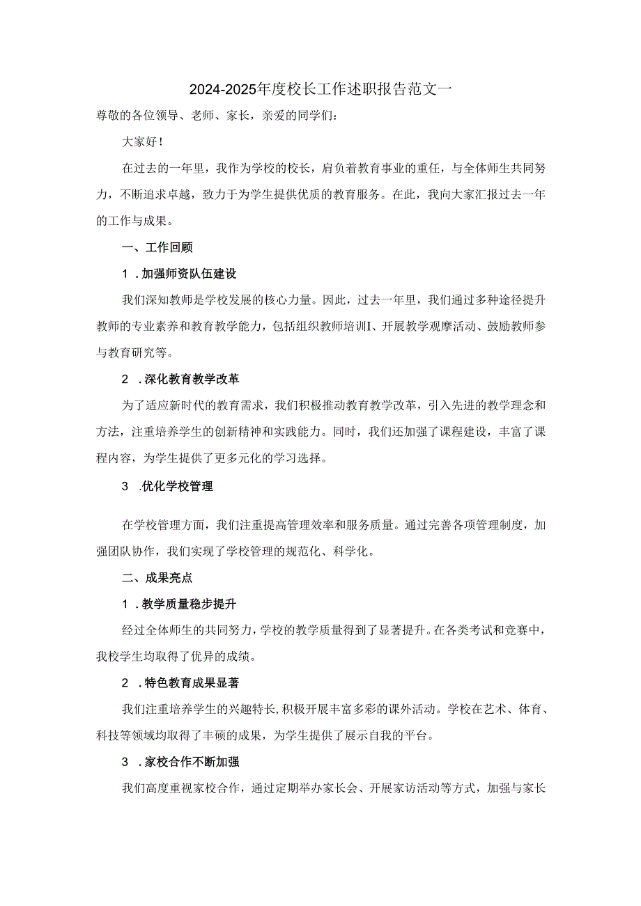 20242025校长工作述职报告范文 二.docx_第1页