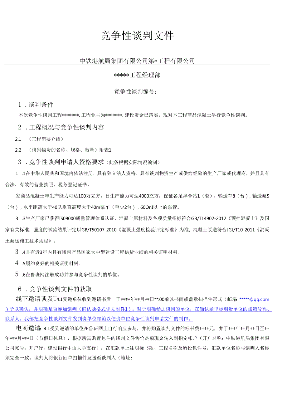 混凝土竞争性谈判文件范本(电商、线下).docx_第3页
