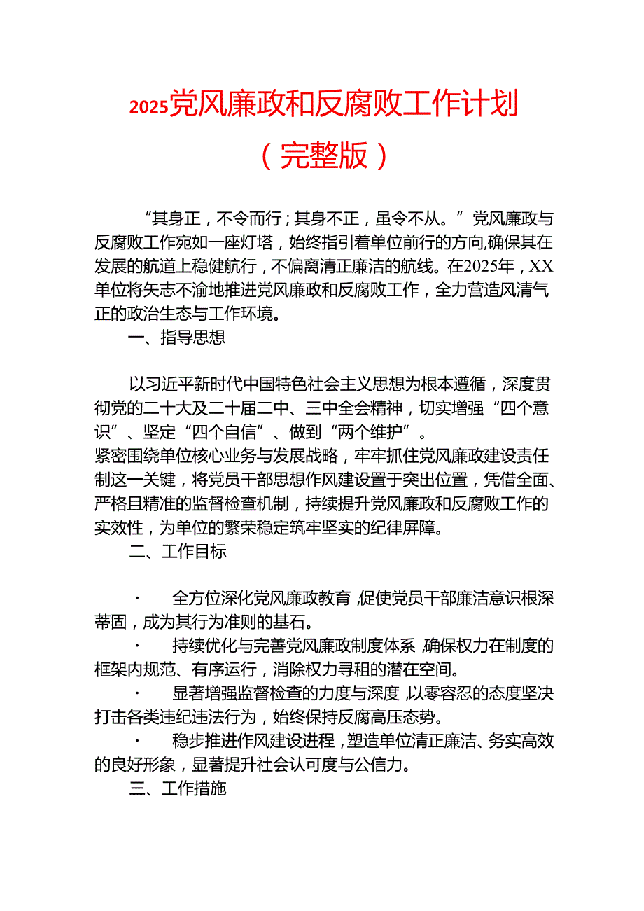 2025党风廉政和反腐败工作计划（完整版）.docx_第1页