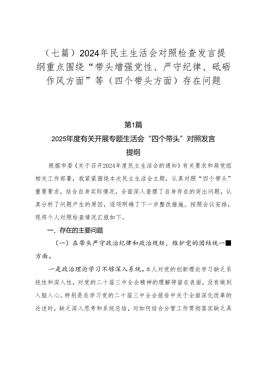 （七篇）2024年民主生活会对照检查发言提纲重点围绕“带头增强党性、严守纪律、砥砺作风方面”等（四个带头方面）存在问题.docx_第1页