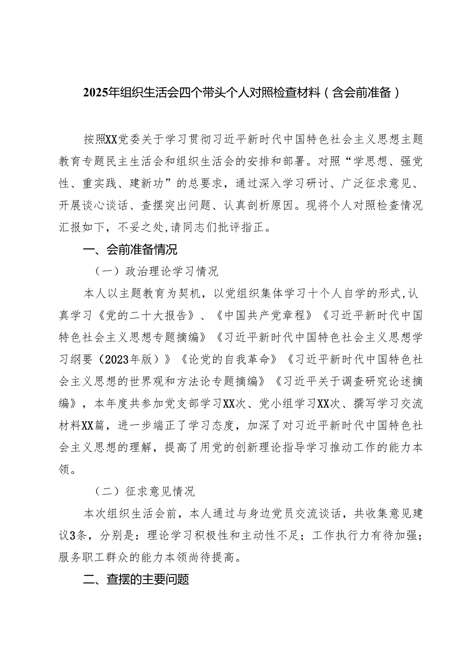 9篇 2025年组织生活会四个带头个人对照检查材料（含会前准备）精选.docx_第1页