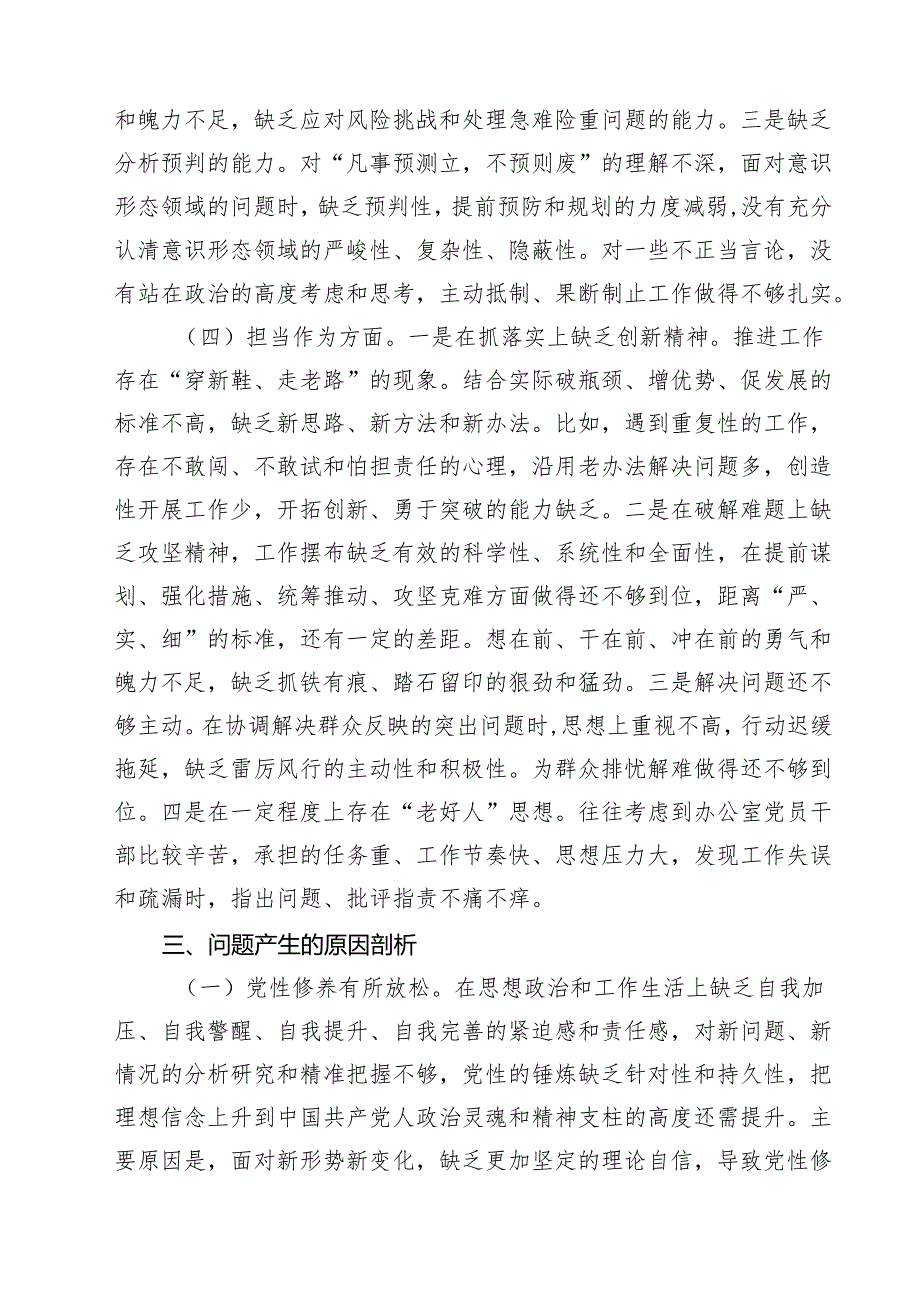 9篇 2025年组织生活会四个带头个人对照检查材料（含会前准备）精选.docx_第3页