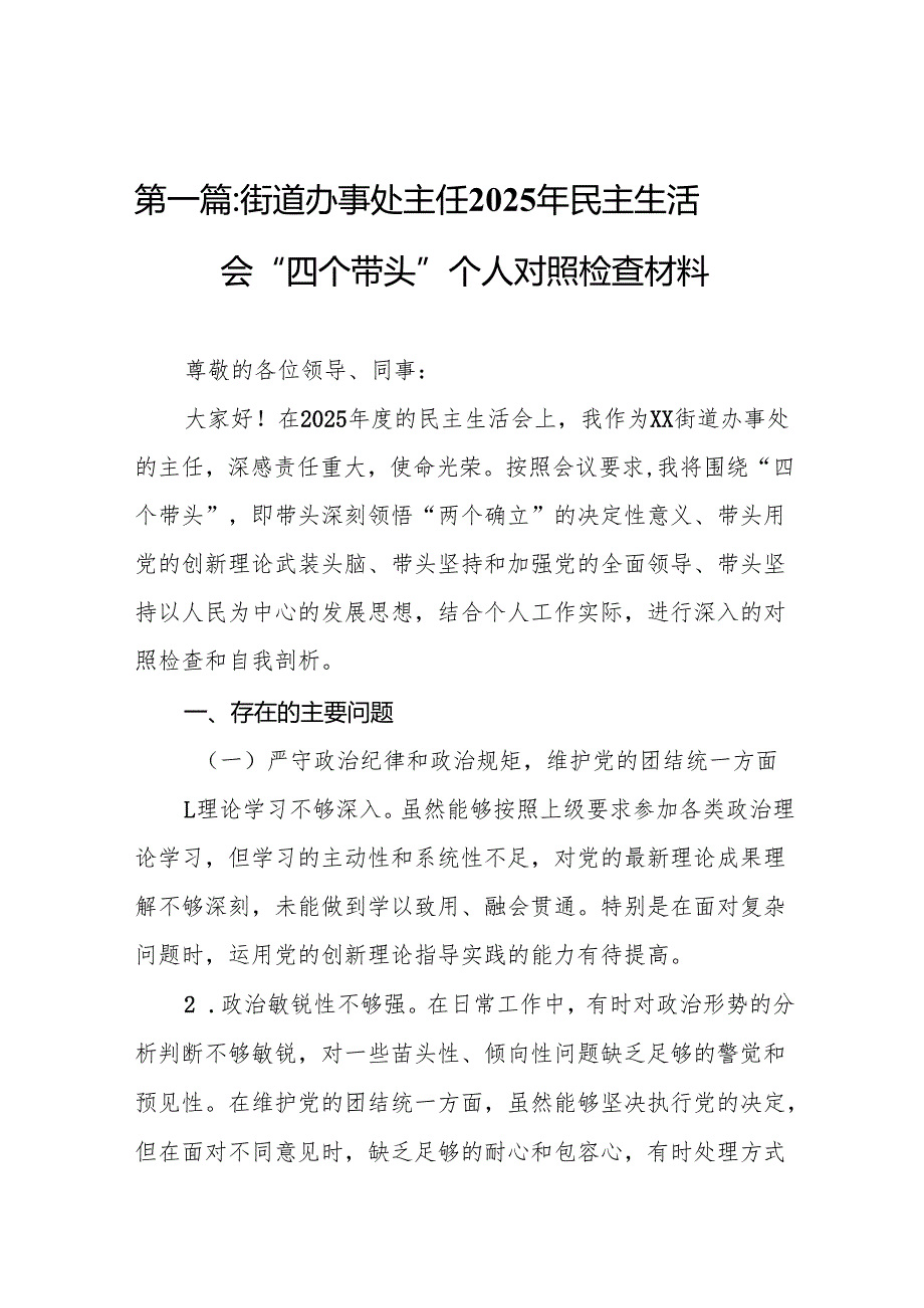 街道办事处主任2025年民主生活会“四个带头”个人对照检查材料（18篇）.docx_第2页