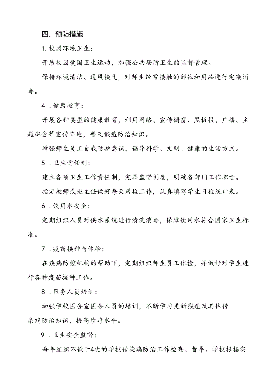 学校猴痘疫情防控应急预案九篇.docx_第2页