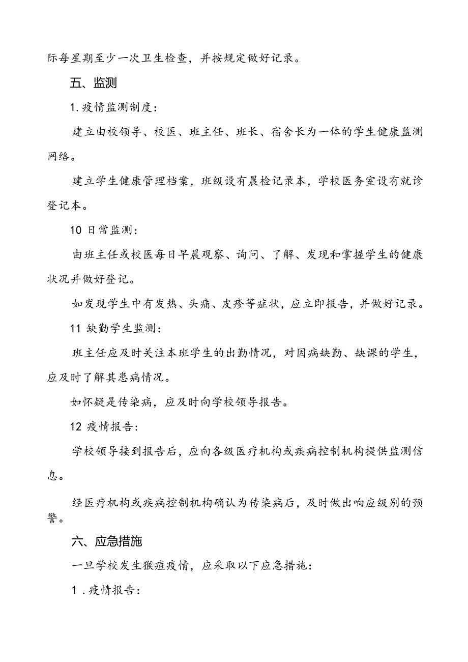 学校猴痘疫情防控应急预案九篇.docx_第3页
