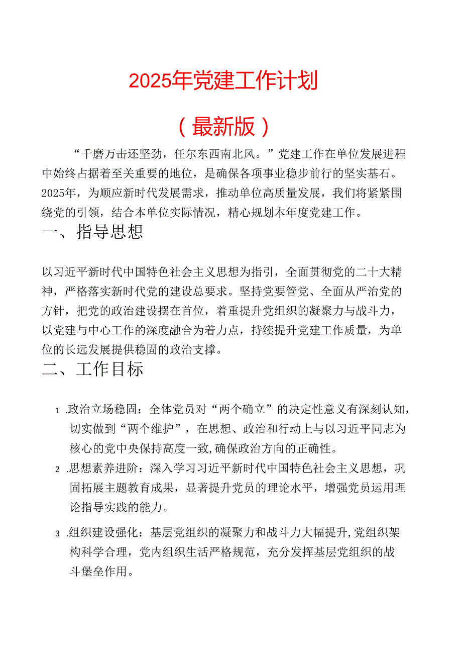 2025年党建工作计划（最新版）.docx_第1页