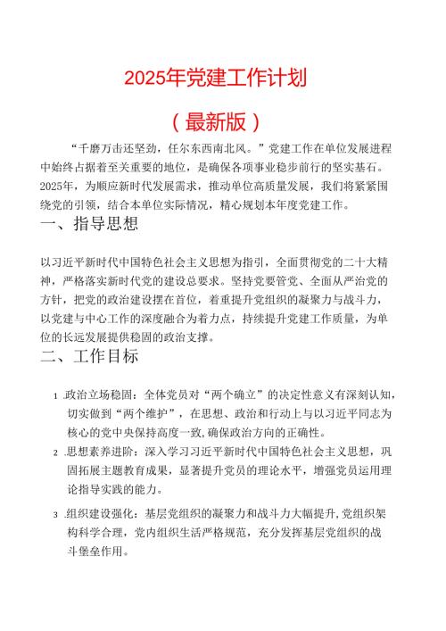 2025年党建工作计划（最新版）.docx