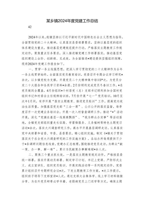 某乡镇2024党建工作总结.docx