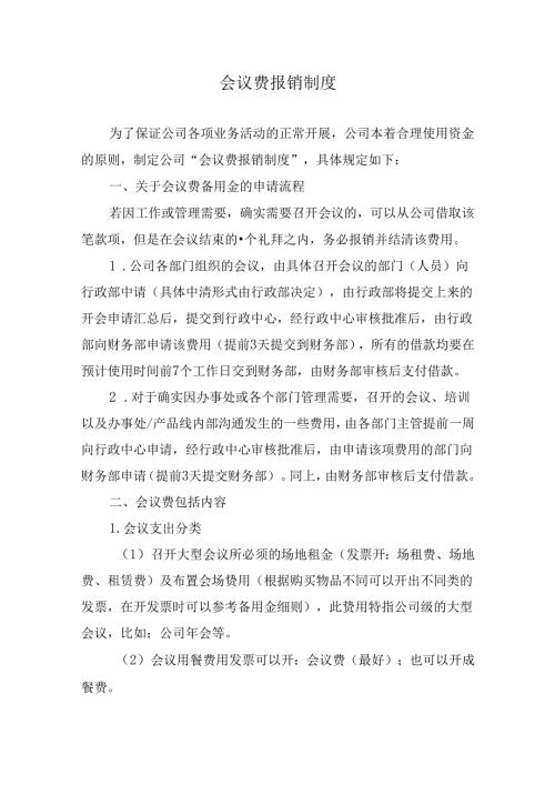 会议费报销制度.docx