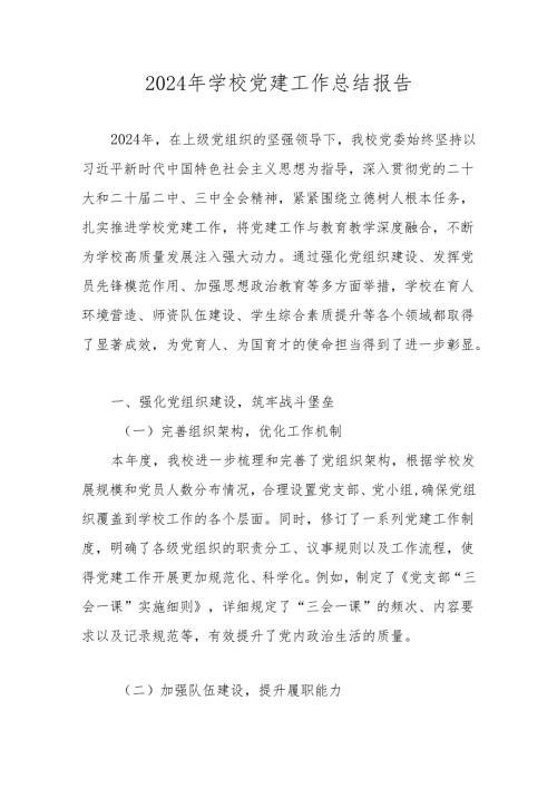 中小学2024学校党支部党建工作总结 共五篇.docx
