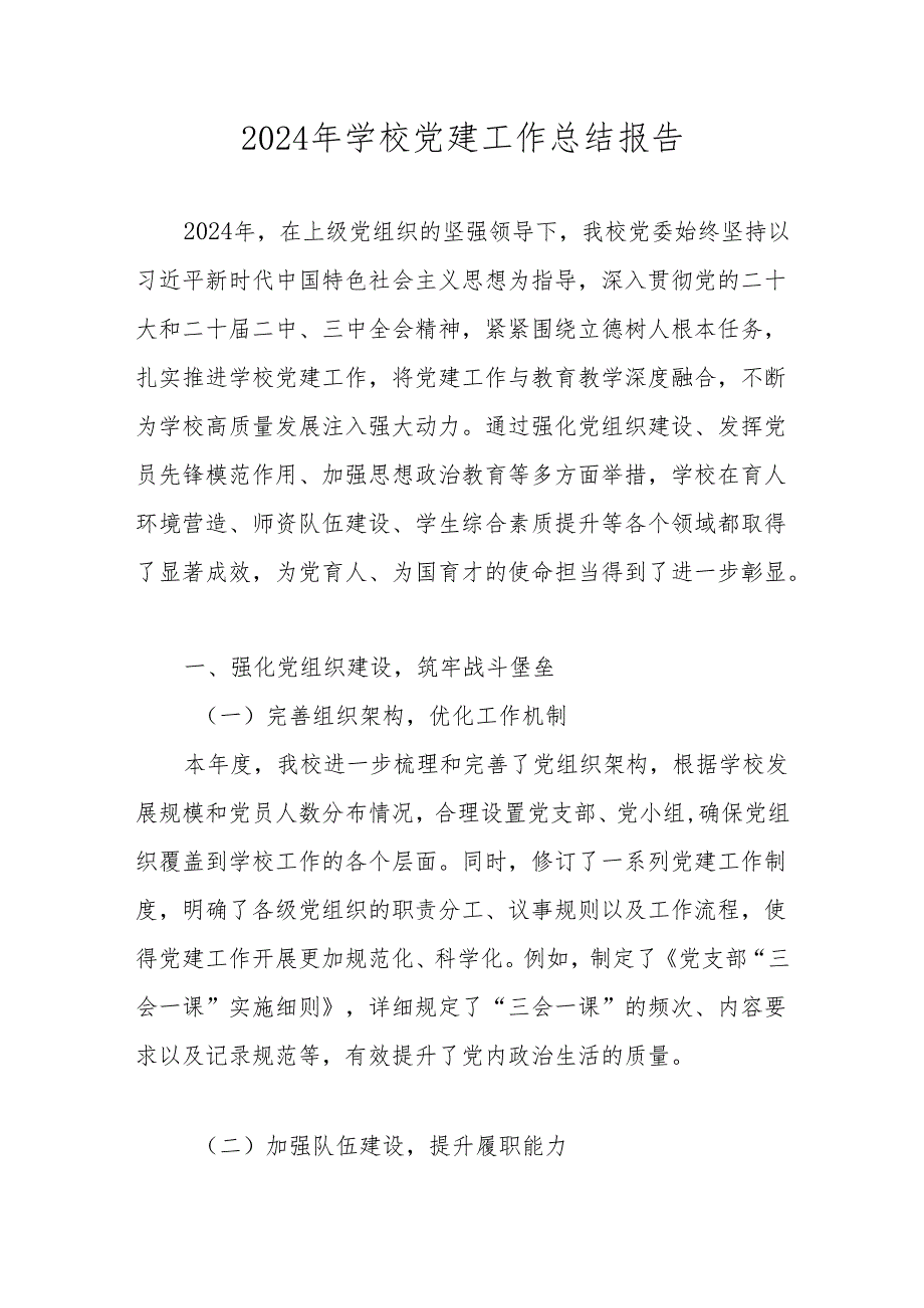 中小学2024学校党支部党建工作总结 共五篇.docx_第1页
