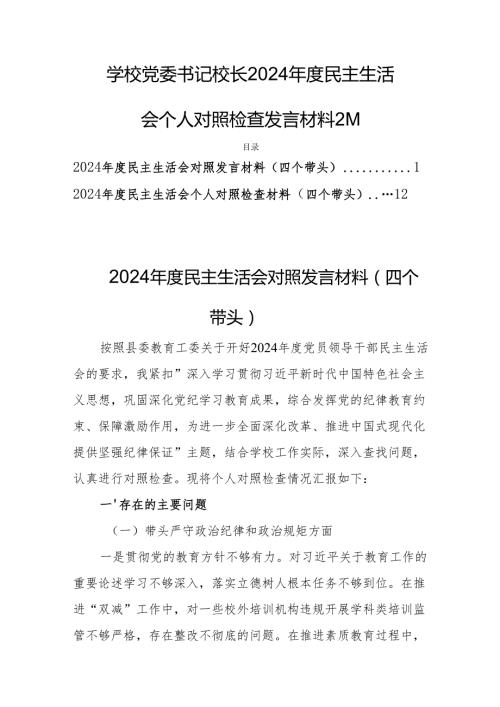 学校党委书记校长2024民主生活会个人对照检查发言材料2篇.docx