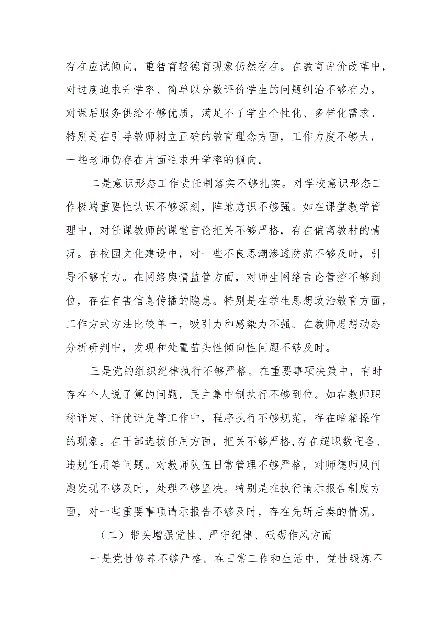 学校党委书记校长2024民主生活会个人对照检查发言材料2篇.docx_第2页