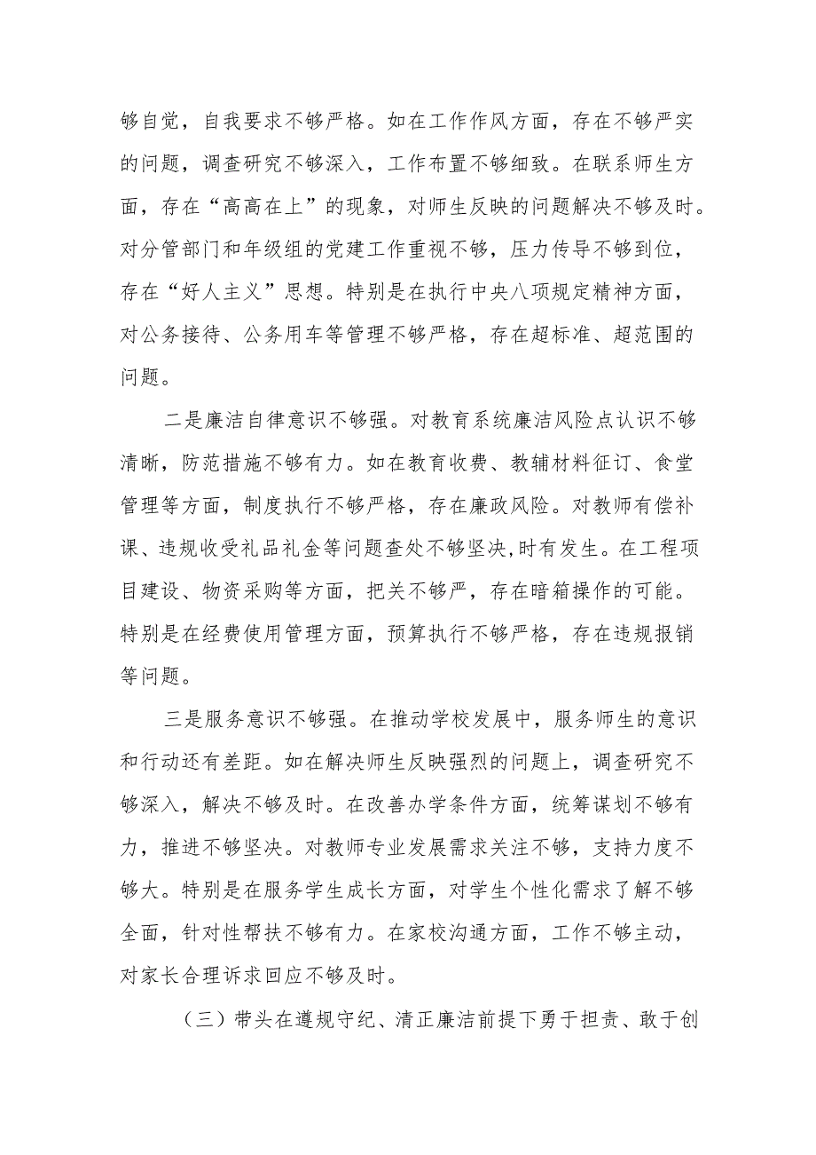 学校党委书记校长2024民主生活会个人对照检查发言材料2篇.docx_第3页
