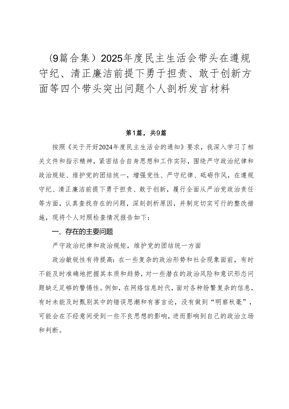 （9篇合集）2025民主生活会带头在遵规守纪、清正廉洁前提下勇于担责、敢于创新方面等四个带头突出问题个人剖析发言材料.docx_第1页