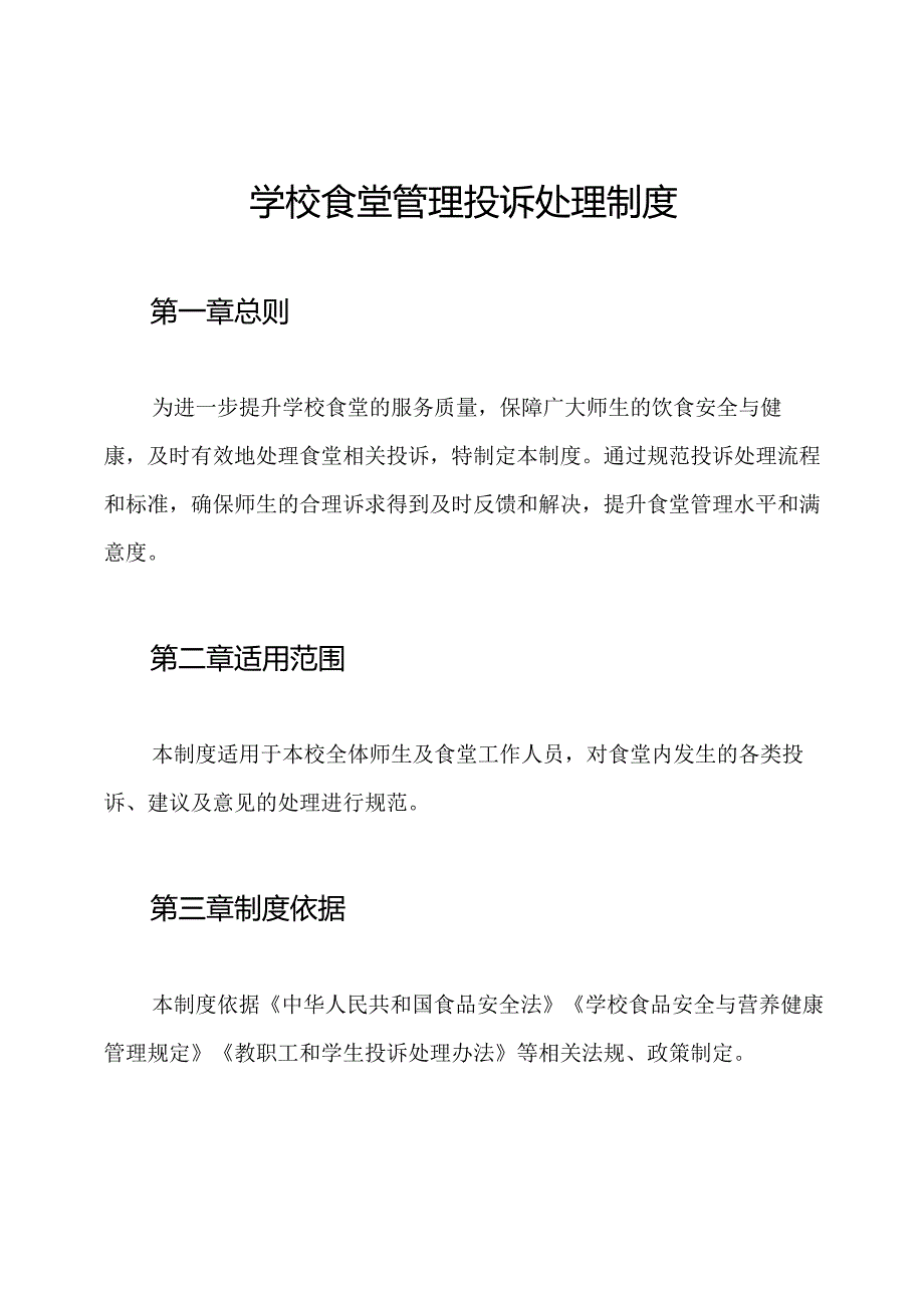 学校食堂管理投诉处理制度.docx_第1页
